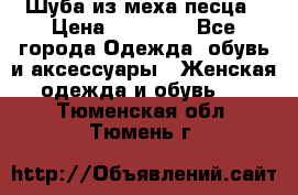 Шуба из меха песца › Цена ­ 18 900 - Все города Одежда, обувь и аксессуары » Женская одежда и обувь   . Тюменская обл.,Тюмень г.